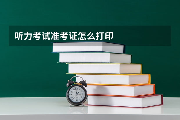 听力考试准考证怎么打印