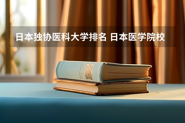 日本独协医科大学排名 日本医学院校排名