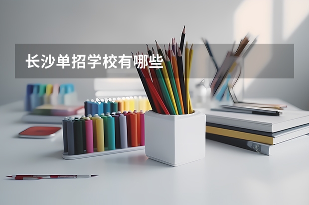 长沙单招学校有哪些