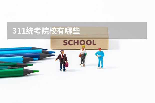 311统考院校有哪些