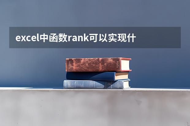excel中函数rank可以实现什么功能