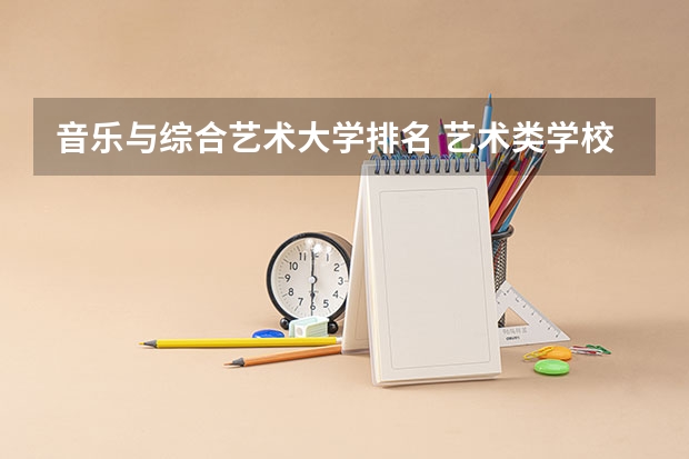 音乐与综合艺术大学排名 艺术类学校排名
