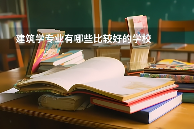 建筑学专业有哪些比较好的学校
