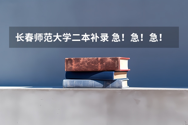 长春师范大学二本补录 急!急!急!那些学校是河南高考二本补录的学校??