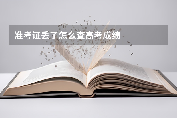 准考证丢了怎么查高考成绩