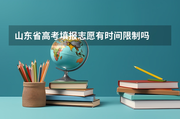 山东省高考填报志愿有时间限制吗