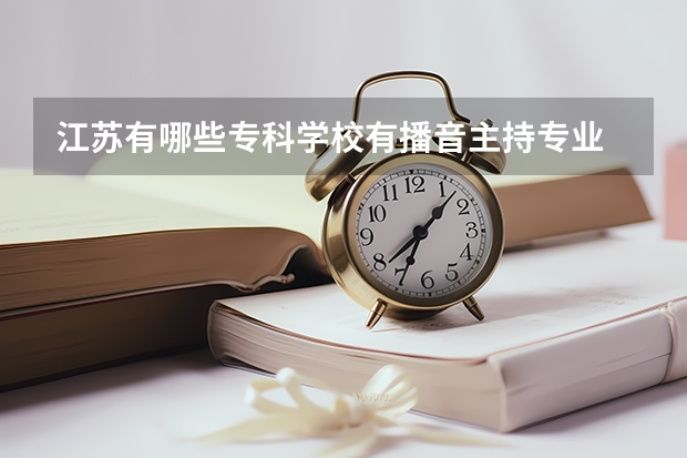 江苏有哪些专科学校有播音主持专业