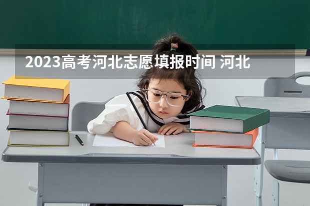 2023高考河北志愿填报时间 河北本科填报志愿时间