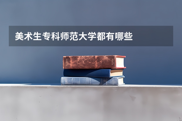 美术生专科师范大学都有哪些
