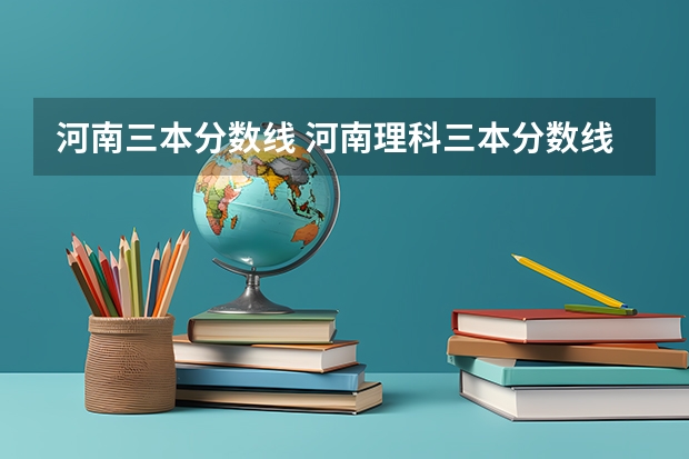 河南三本分数线 河南理科三本分数线?