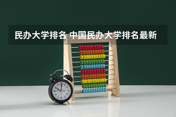 民办大学排名 中国民办大学排名最新排名