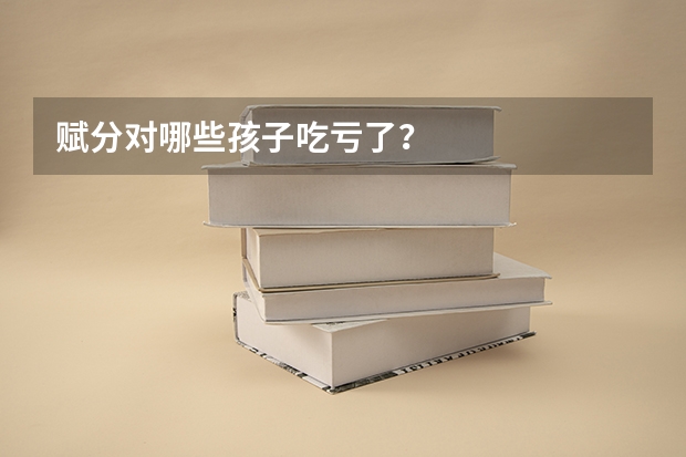 赋分对哪些孩子吃亏了？