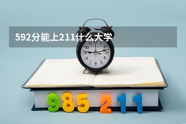 592分能上211什么大学