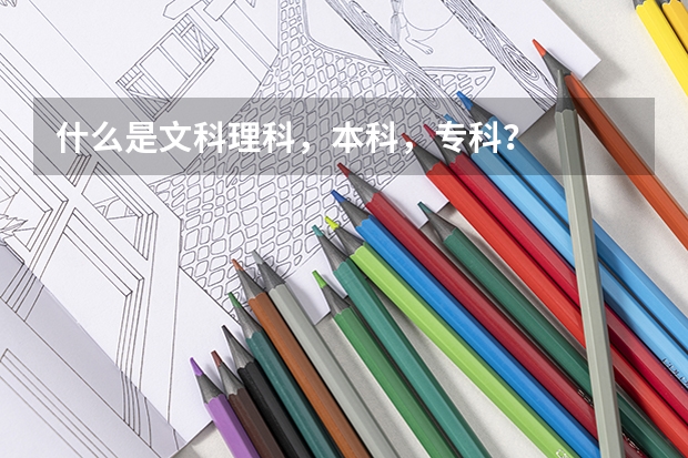 什么是文科理科,本科,专科?