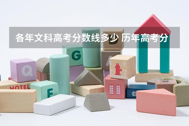 各年文科高考分数线多少 历年高考分数线
