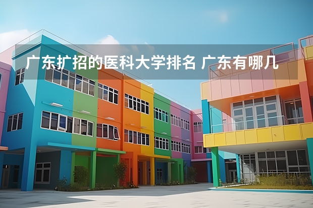 广东扩招的医科大学排名 广东有哪几所医科大学