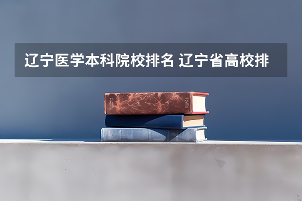 辽宁医学本科院校排名 辽宁省高校排名