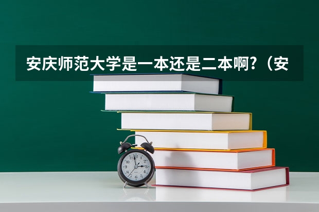 安庆师范大学是一本还是二本啊?（安庆师范大学学校代码）