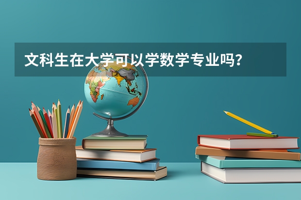 文科生在大学可以学数学专业吗?