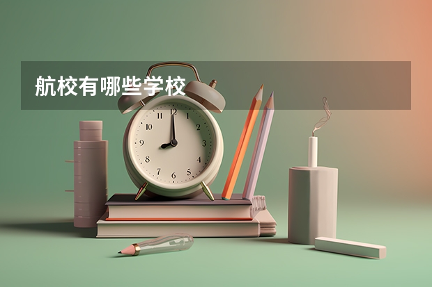航校有哪些学校