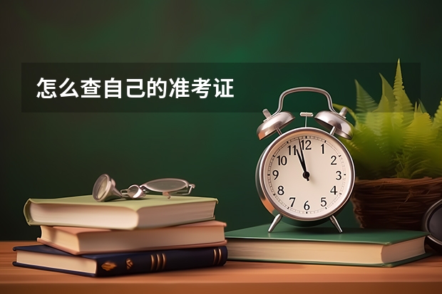 怎么查自己的准考证