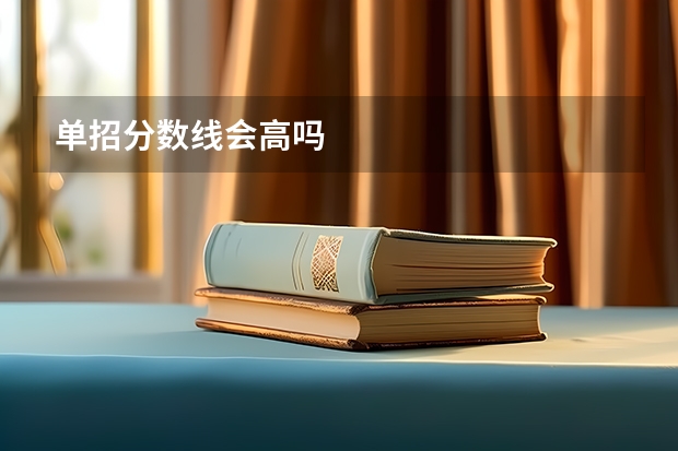 单招分数线会高吗