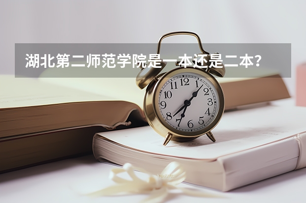 湖北第二师范学院是一本还是二本? 湖北第二师范学院是一本还是二本?
