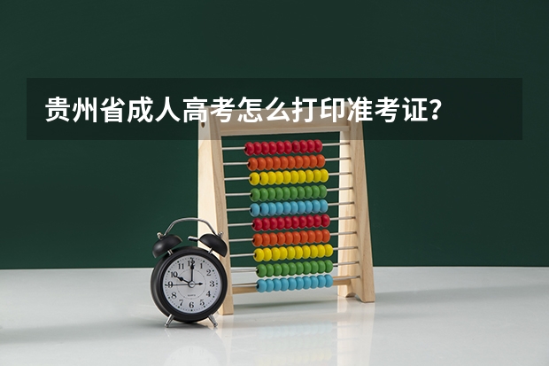 贵州省成人高考怎么打印准考证?