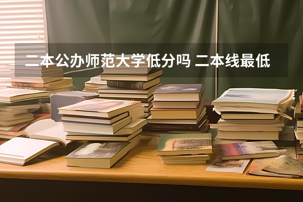 二本公办师范大学低分吗 二本线最低的公办大学