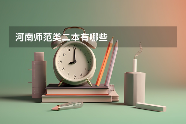 河南师范类二本有哪些