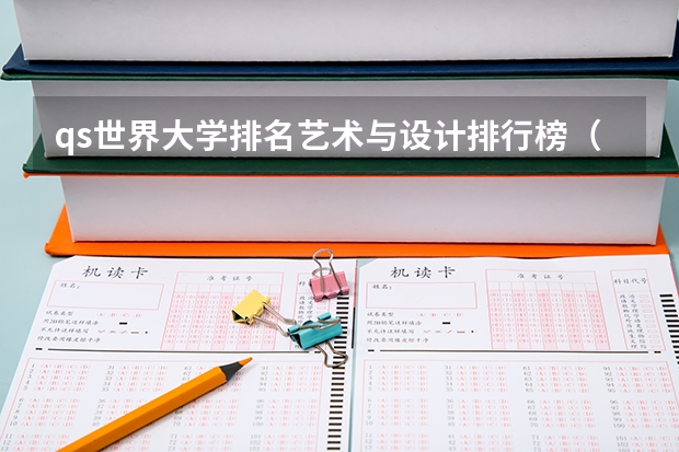 qs世界大学排名艺术与设计排行榜（设计专业大学世界排名）
