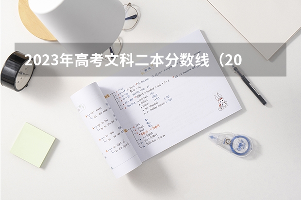 2023年高考文科二本分数线（2023年高考文科二本分数线）