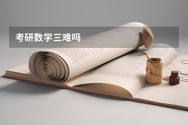 考研数学三难吗