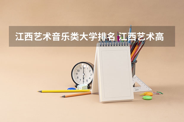 江西艺术音乐类大学排名 江西艺术高职院校排名