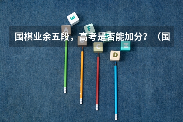 围棋业余五段，高考是否能加分？（围棋 高考加分）
