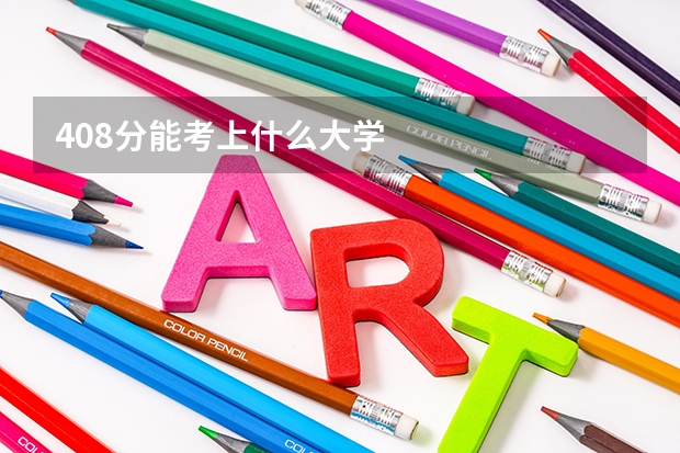 408分能考上什么大学