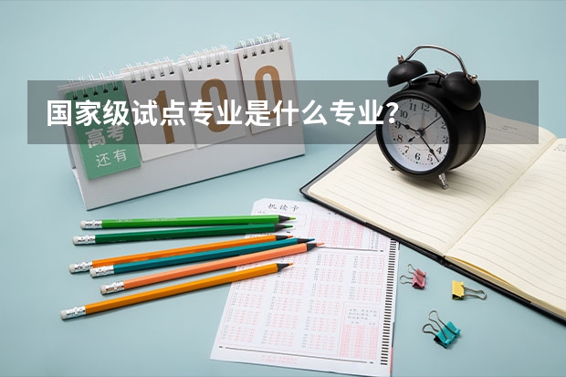 国家级试点专业是什么专业?