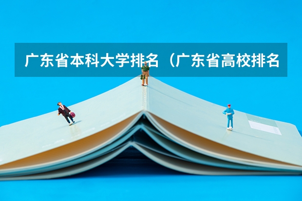 广东省本科大学排名(广东省高校排名(广东省高校排名榜))