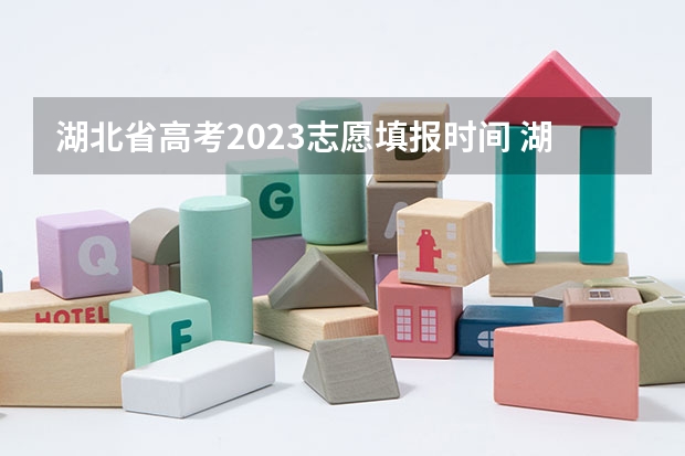湖北省高考2023志愿填报时间 湖北省报志愿时间