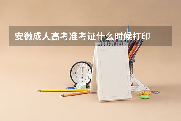 安徽成人高考准考证什么时候打印