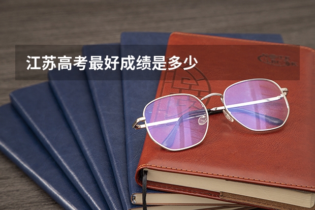 江苏高考最好成绩是多少