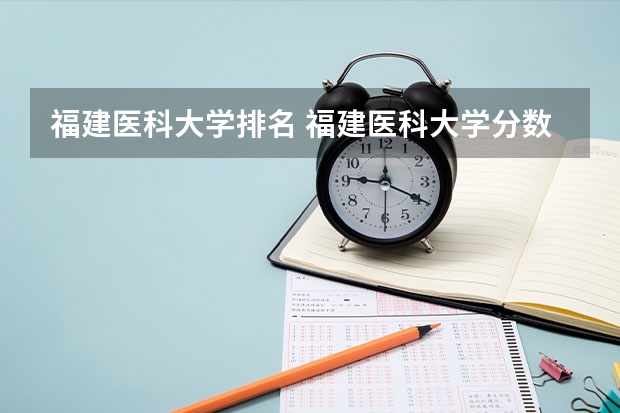 福建医科大学排名 福建医科大学分数线