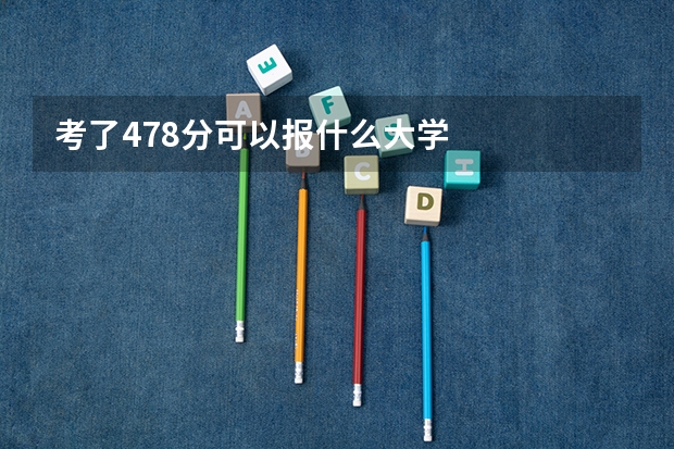 考了478分可以报什么大学