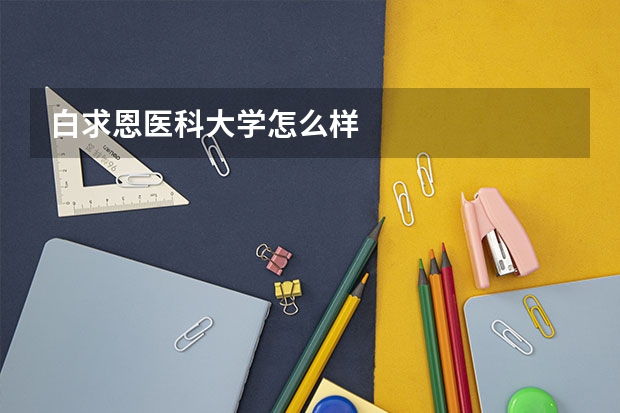 白求恩医科大学怎么样