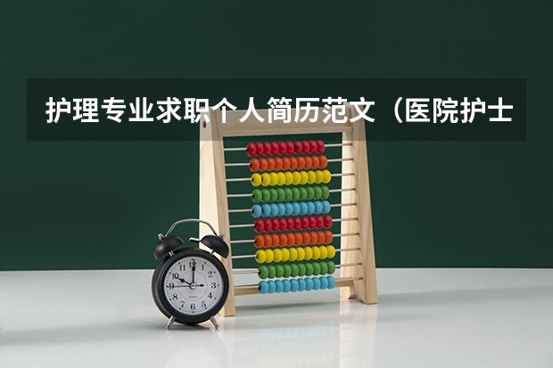 护理专业求职个人简历范文（医院护士个人简历模板）