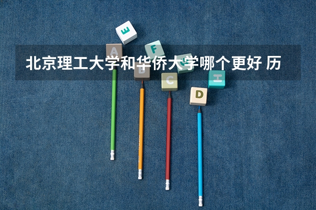 北京理工大学和华侨大学哪个更好 历年录取分数线对比