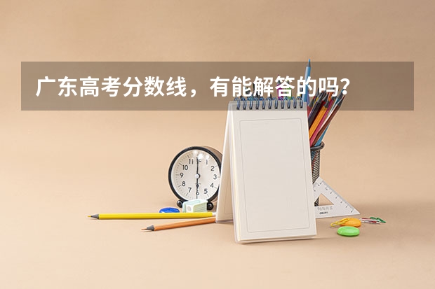 广东高考分数线，有能解答的吗？