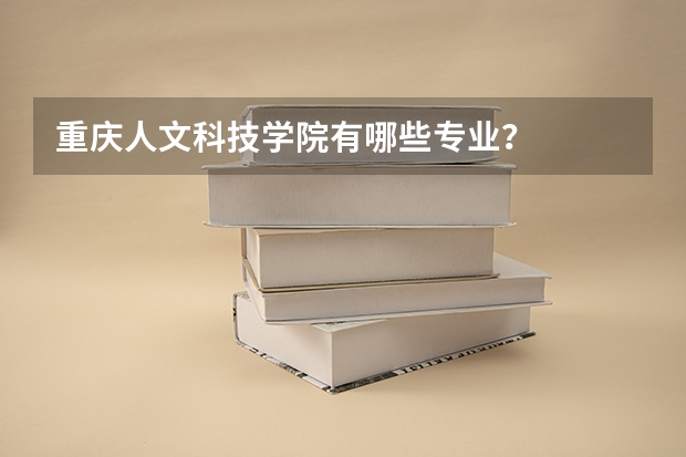 重庆人文科技学院有哪些专业？