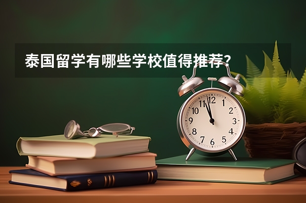 泰国留学有哪些学校值得推荐?