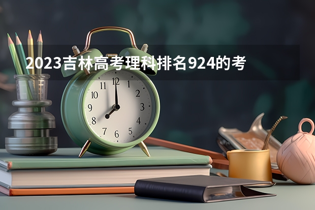2023吉林高考理科排名924的考生报什么大学 大学往年录取分数线